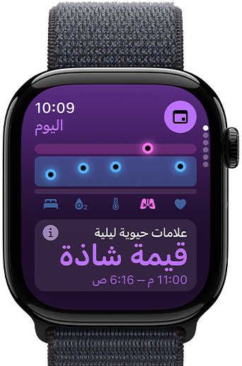 تطبيق العلامات الحيوية في Apple&nbsp;Watch&nbsp;Series&nbsp;10‏ يعرض العلامات الحيوية الليلية مع قيمة شاذة