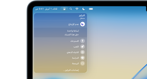 جهاز MacBook يعرض ميزات نمط التركيز: نمط عدم الإزعاج والمُدد الزمنية، وروتين الاسترخاء، واللعب، والانتباه الذهني، والدراسة، والبرمجة، وإعدادات التركيز